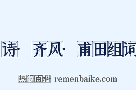 诗·齐风·甫田组词是什么意思的图片